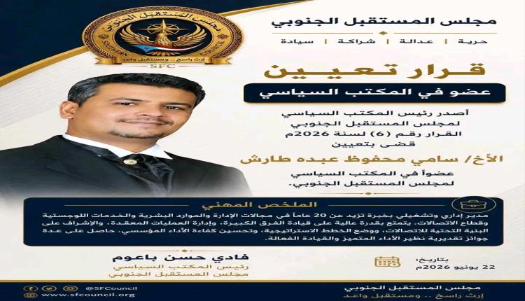 مجلس المستقبل الجنوبي يعين عضوا في المكتب السياسي للمجلس