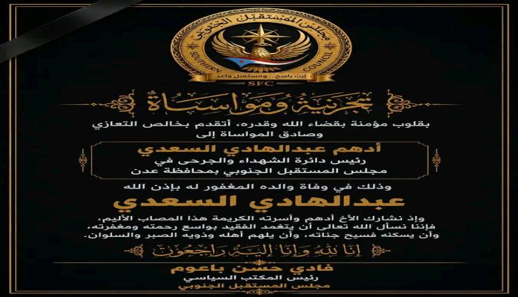 رئيس المكتب السياسي لمجلس المستقبل الجنوبي يعزي المناضل أدهم السعدي 
