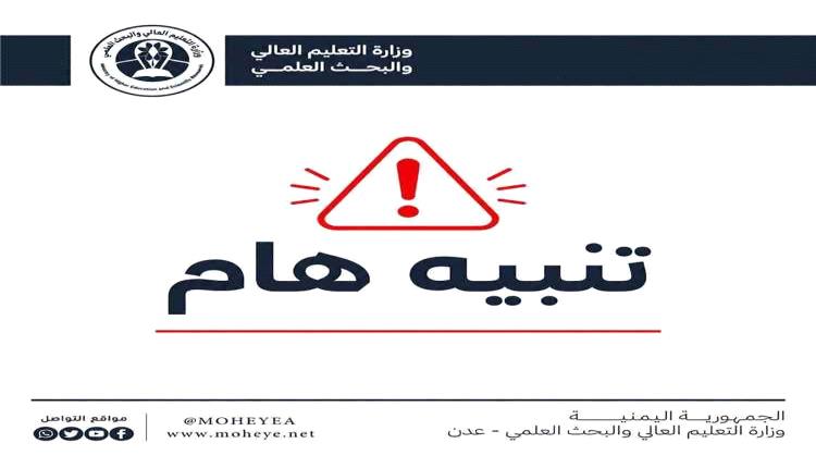 وزارة التعليم العالي تحيل ملف شهادات مزورة إلى القضاء