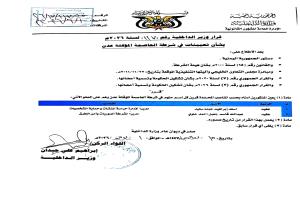 قرار لوزير الداخلية بتعيينات جديدة في شرطة العاصمة المؤقتة عدن