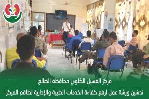 برعاية محافظ الضالع.. تدشين الورشة الإنعاشية لرفع كفاءة العاملين ..
