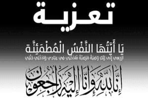 العميد فاروق الأزرقي يعزي المهندس سيف القطوي والقاضي علي القطوي في وفاة شقيقتهما