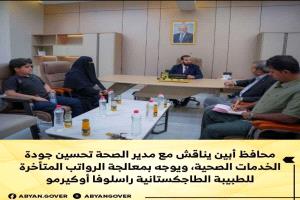 محافظ أبين يناقش مع مدير الصحة تحسين جودة الخدمات الصحية، ويوجه بمعالجة الرواتب المتأخرة للطبيبة الطاجكستانية