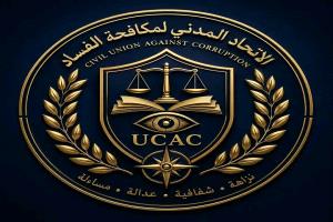 الاتحاد المدني لمكافحة الفساد يصدر قراراً بإعادة هيكلة فرعه في محافظة حضرموت
