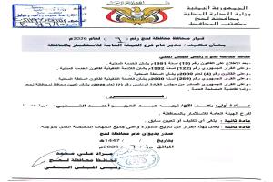 قرار لمحافظ لحج يقضي بتكليف مدير عام لفرع الهيئة العامة للاستثمار بالمحافظة