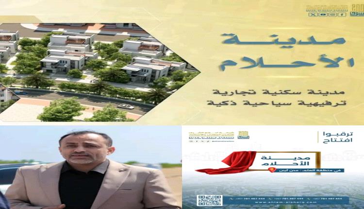 مدينة الأحلام السكنية في منطقة العلم… خطوة نحو تحول عمراني واعد
