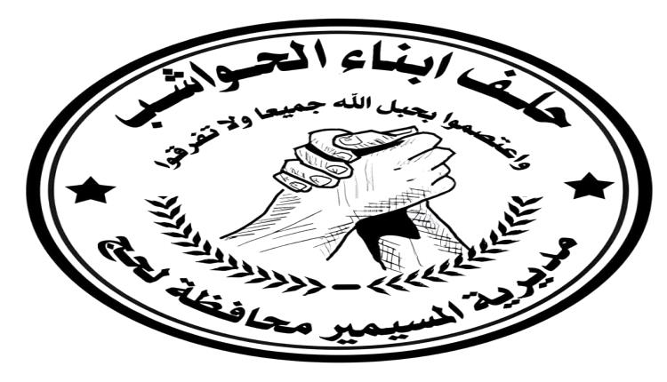 إستكمال التحضيرات التنظيمية لانعقاد اللقاء الاستثنائي لإعادة هيكلة حلف أبناء الحواشب وتحديد يوم 20 رمضان موعدا للاجتماع