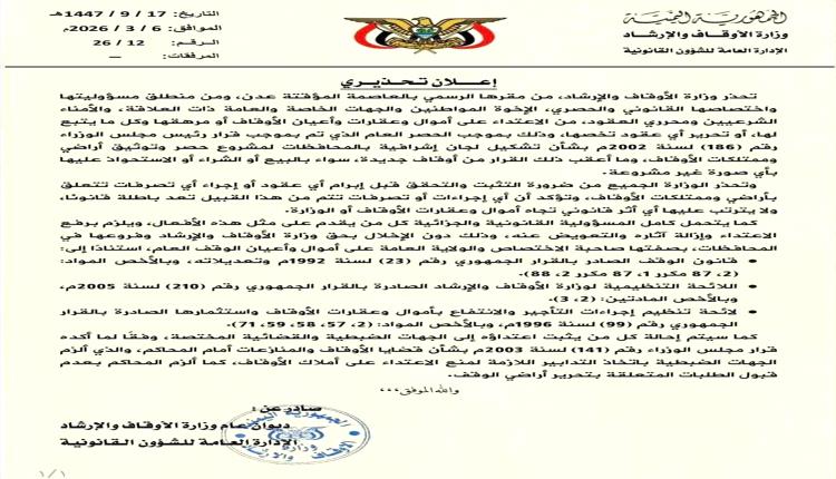 وزارة الأوقاف والإرشاد تحذر من أي تصرفات غير قانونية في أراضي وممتلكات الأوقاف