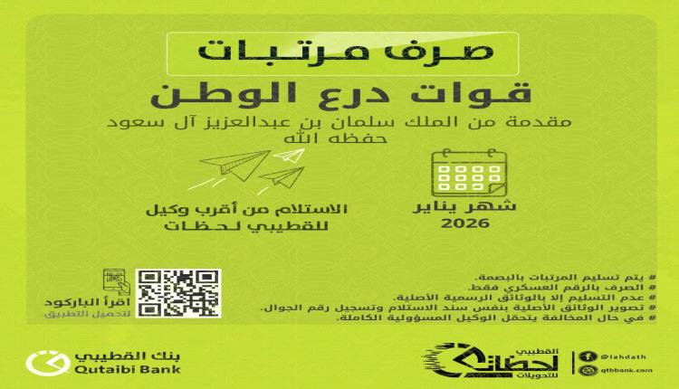 بنك القطيبي يعلن بدء صرف مرتبات قوات درع الوطن لشهر يناير 2026
