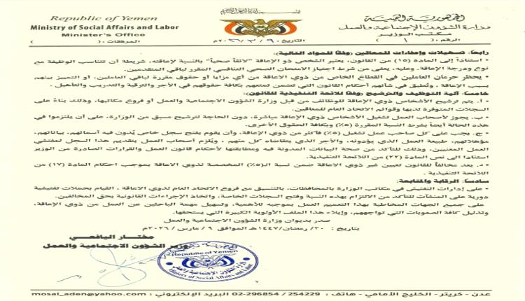 وزارة الشؤون الاجتماعية والعمل تصدر تعميماً بشأن تفعيل نسبة توظيف الأشخاص ذوي الإعاقة