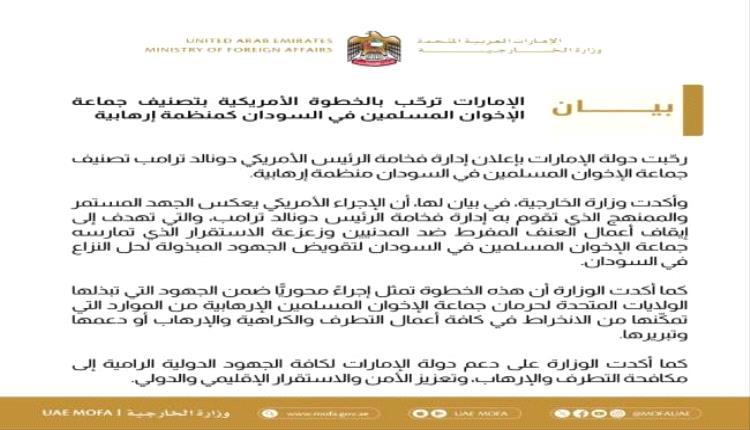 دولة الإمارات ترحّب بتصنيف جماعة الإخوان المسلمين في السودان كمنظمة إرهابية