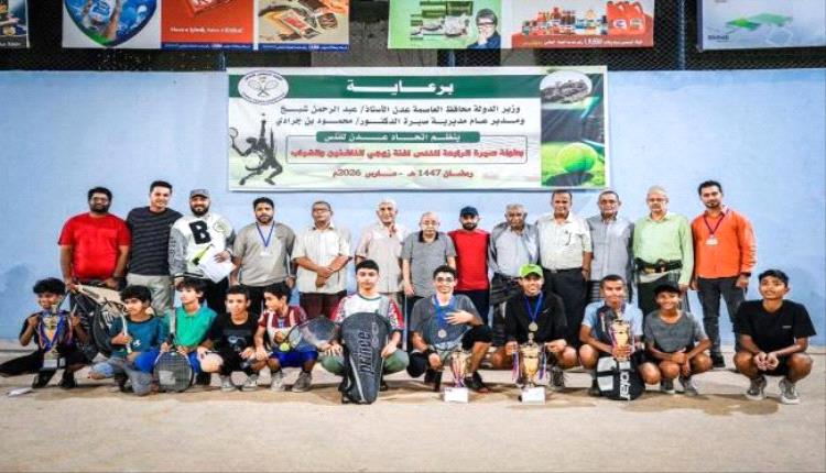 اختتام بطولة صيرة الرابعة للتنس في ملاعب نادي التنس العدني