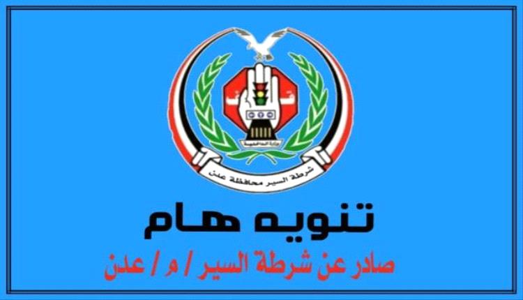 تنويه هام صادر عن إدارة شرطة السير في العاصمة عدن