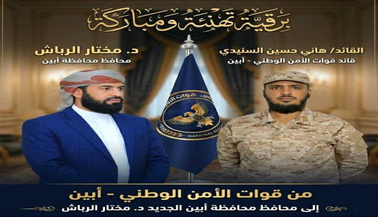 قائد الأمن الوطني في محافظة أبين هاني السنيدي يبارك تعيين د.مختار الرباش محافظا لمحافظة أبين