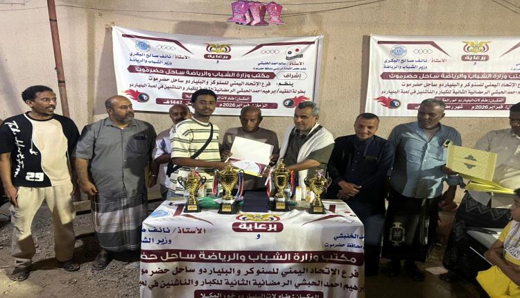 الصبري و علوان أبطال بطولة الفقيد أبراهيم الحبشي الرمضانية الثانية للعبة البلياردو للناشئين و الكبار بالمكلا  