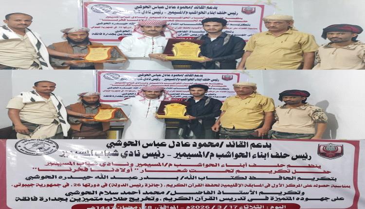 القائد محمود عادل يكرم الحائز على المركز الأول في المسابقة الإقليمية لحفظة كتاب الله التي أقيمت بجيبوتي الشاب بدر عبدالله حيدرة الحوشبي