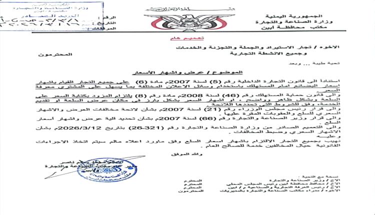 مكتب الصناعة والتجارة بأبين يهيب بجميع التجار الالتزام بإشهار الأسعار ويحذر المخالفين باتخاذ الاجراءات القانونية