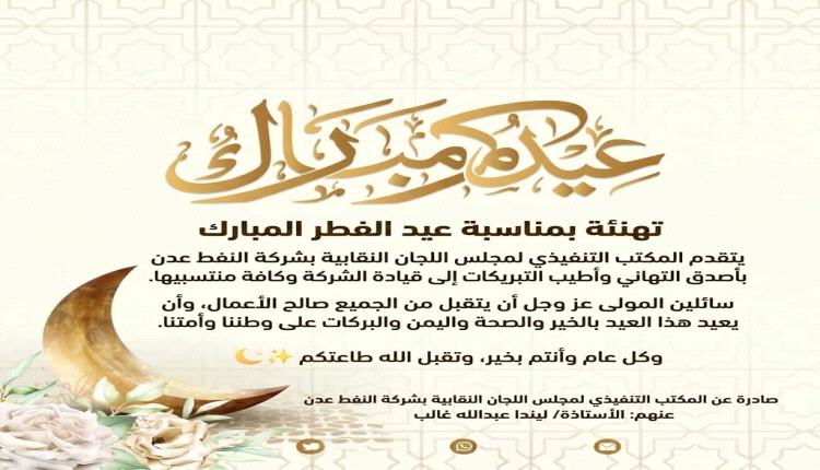 المكتب التنفيذي لمجلس اللجان النقابية بشركة النفط عدن يهنئ بحلول عيد الفطر المبارك