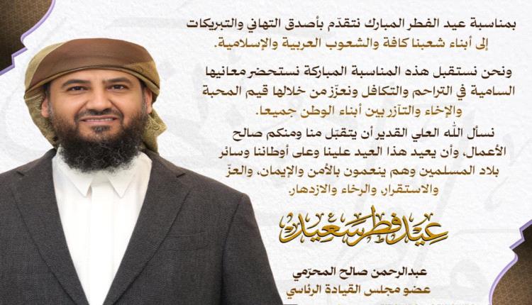 المحرّمي يهنئ شعبنا وكافة الشعوب العربية والإسلامية بمناسبة عيد الفطر المبارك