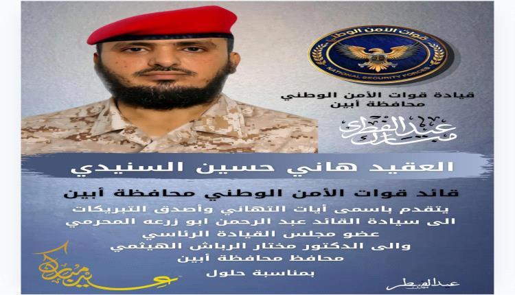 تهنئة صادر عن قيادة قوات الأمن الوطني - محافظة أبين