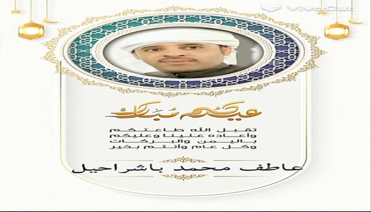 رئيس تجمع أبناء قبيلة ال باشراحيل عضو رئاسة شباب حضرموت يهنئ قيادة السلطة المحلية وأبناء حضرموت بحلول عيد الفطر المبارك 1447هـ