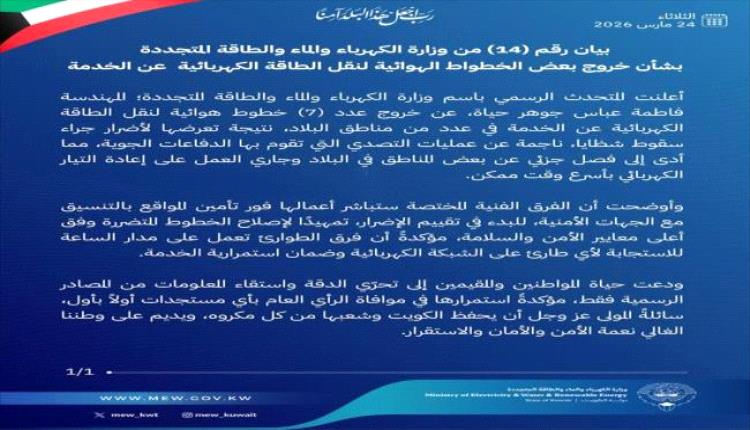 الكويت تعلن خروج خطوط كهرباء عن الخدمة بعد قصف إيراني