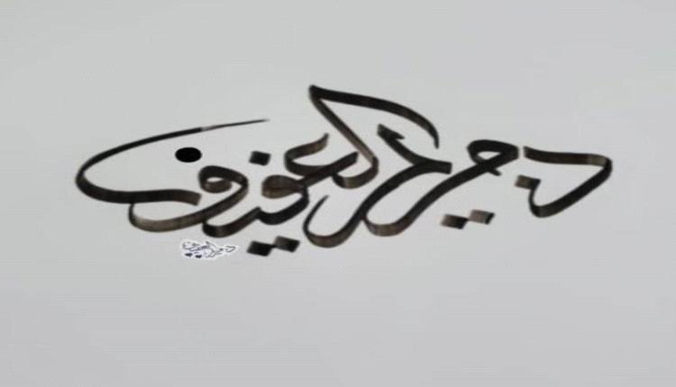 في مليونية فتح مقرات المجلس الانتقالي الجنوبي: الجنوب بين وعي التجربة ومنطق التاريخ