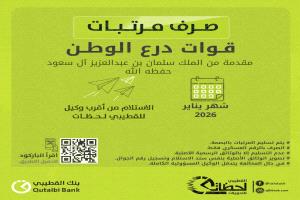 بنك القطيبي يعلن بدء صرف مرتبات قوات درع الوطن لشهر يناير 2026
