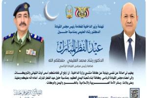 وزير الداخلية يرفع تهنئة لفخامة رئيس مجلس القيادة الرئاسي بمناسبة عيد الفطر المبارك