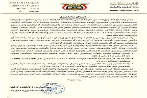 وزارة الأوقاف والإرشاد تحذر من أي تصرفات غير قانونية في أراضي ومم..