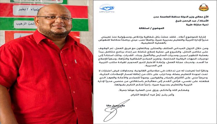 مدير تربية صيرة بعدن يقدم استقالته ويؤكد تدخلات أعاقت مسار عمله