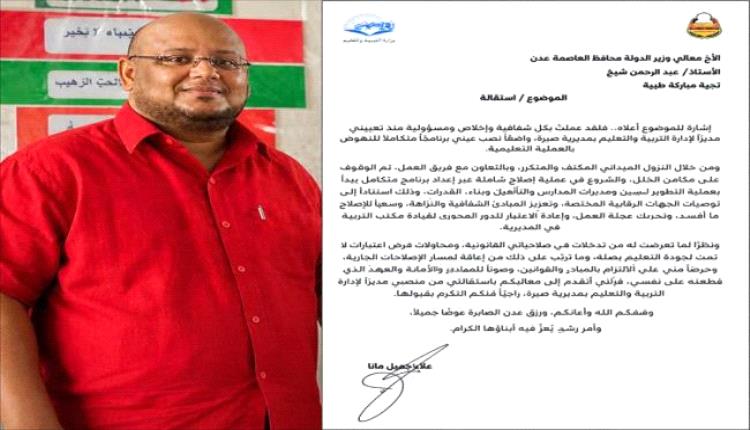 مدير تربية صيرة يقدم استقالته احتجاجًا على تدخلات في صلاحياته