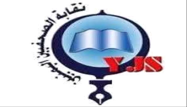 في يوم حرية الصحافة.. نقابة الصحفيين تحذر من انهيار بيئة العمل الإعلامي في اليمن