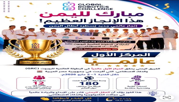 طلاب اليمن يحصدون المركز الأول عالمياً في تحدي الروبوت والذكاء الاصطناعي بمصر