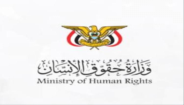 وزارة حقوق الإنسان تدين جريمة اختطاف واغتيال القائم بأعمال المدير التنفيذي للصندوق الاجتماعي
