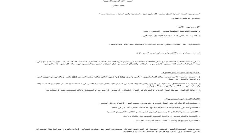 اللجنة العمالية بمخيم اللاجئين في لحج تصدر بيانا هاما 