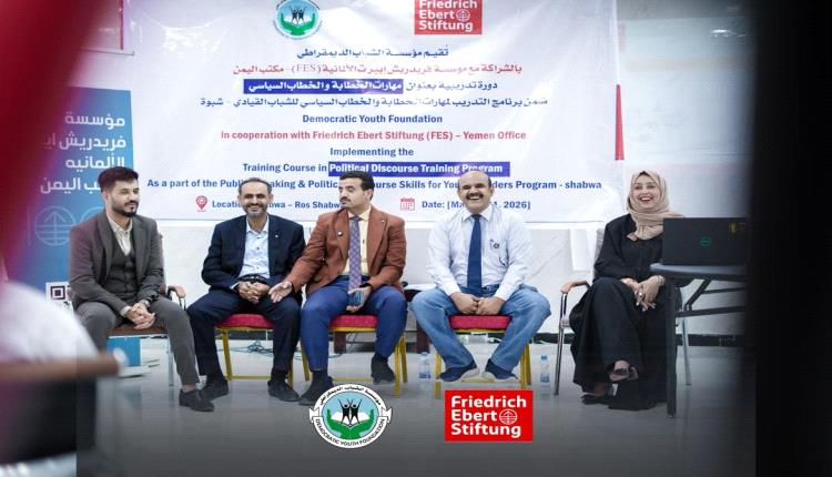 انطلاق دورة الخطابة والخطاب السياسي لشباب شبوة بتنظيم مؤسسة الشباب الديمقراطي وشراكة فريدريش إيبرت الألمانية