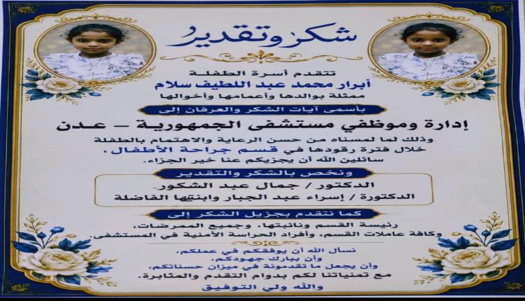 شكر وعرفان لطاقم قسم جراحة الأطفال بهيئة مستشفى الجمهورية بعدن