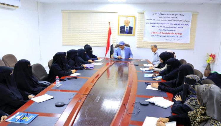 تنظيم دورة تدريبية لتأهيل كوادر نسائية بمكتب الصناعة في عدن حول "كتاية التقارير الإدارية"