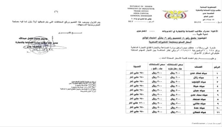 إقرار تسعيرة موحدة للمياه المعدنية في عدن والصناعة والتجارة تُلزم المحلات بالتقيد بها