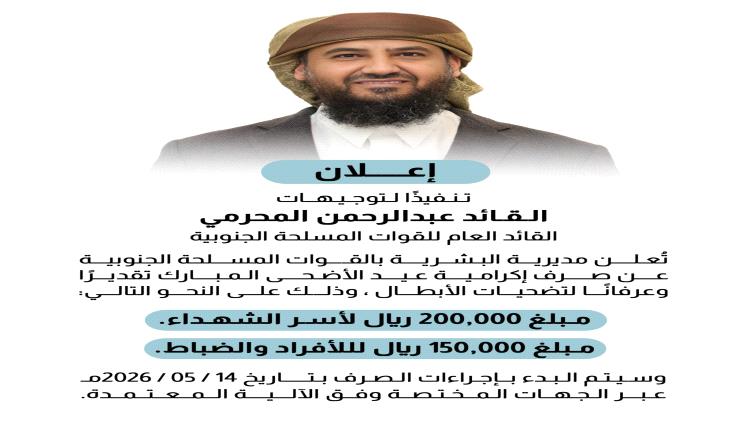 صرف إكرامية عيد الأضحى المبارك لأسر الشهداء ومنتسبي القوات المسلحة الجنوبية