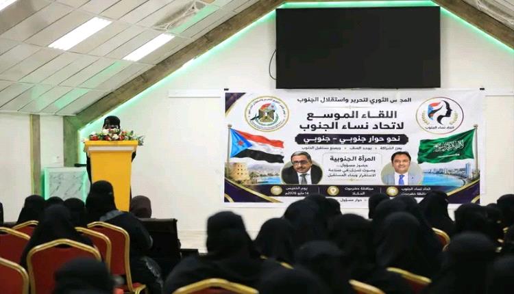 برعاية المجلس الأعلى للحراك الثوري.. المكلا تحتضن لقاءً موسعاً لاتحاد نساء الجنوب لتعزيز الحوار والشراكة الوطنية