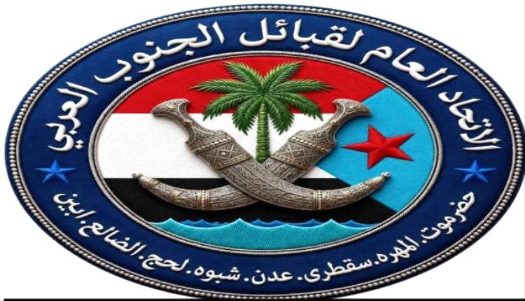 اتحاد قبائل الجنوب العربي يدعو الى تحرك عاجل لمعالجة الأوضاع الخدمية ودعم جبهات القتال