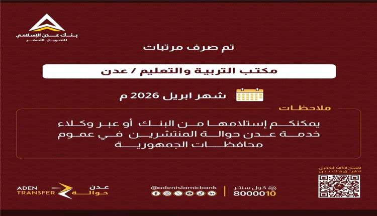 بدء صرف مرتبات موظفي التربية في عدن وأبين لشهر أبريل