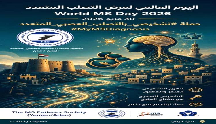 جمعية مرضى التصلب العصبي المتعدد بعدن تعلن انطلاق تحضيرات إحياء اليوم العالمي 2026