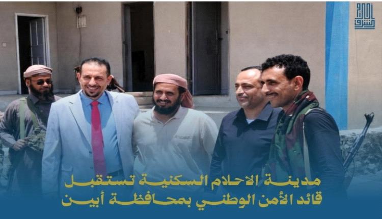 مدينة الاحلام السكنية تستقبل قائد الأمن الوطني بمحافظة أبين في زيارة لتعزيز الأمن ودعم الاستثمار