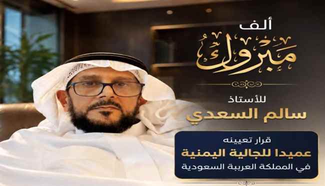 الشيخ سالم السعدي عميداً للجالية اليمنية في المملكة العربية السعودية تقديراً لجهوده الوطنية وخدماته الإنسانية