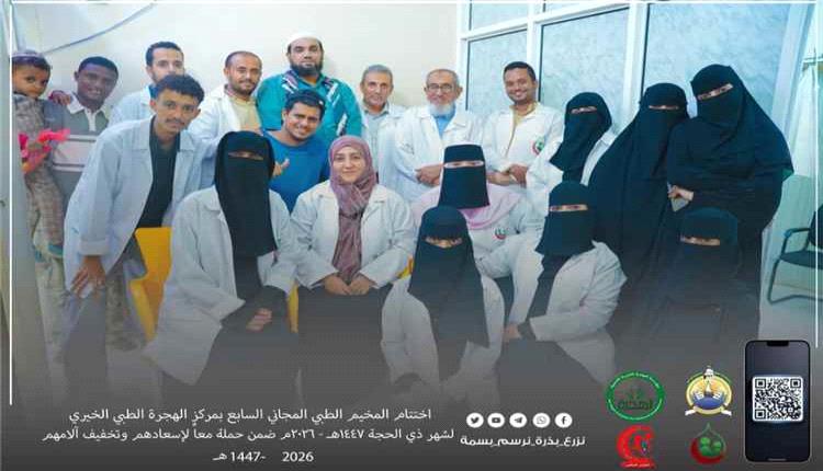 اختتام المخيم الطبي المجاني السابع بـ مركز الهجرة الطبي الخيري بالعاصمة عدن