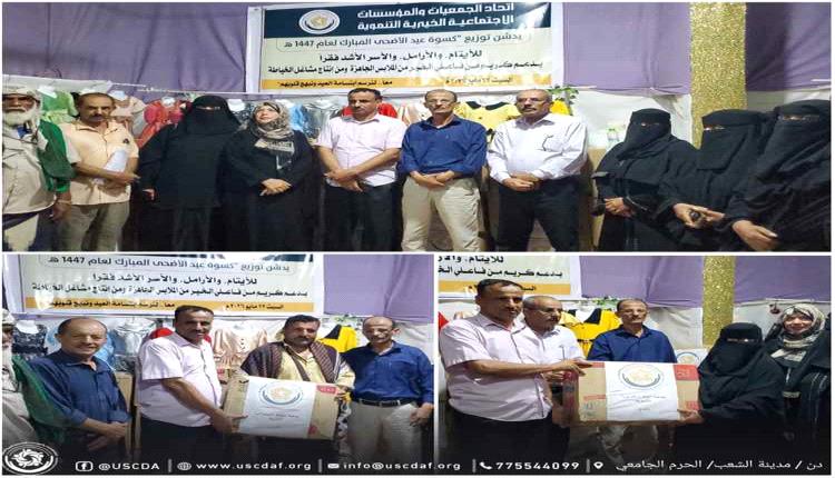 اتحاد الجمعيات يدشّن حملة توزيع كسوة عيد الأضحى للأيتام والأسر المحتاجة بالمحافظات المحررة