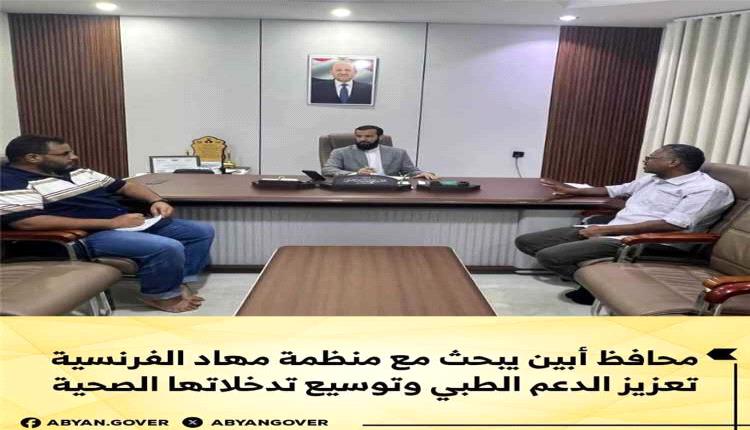 محافظ أبين يبحث مع منظمة مهاد الفرنسية تعزيز الدعم الطبي وتوسيع تدخلاتها الصحية في المحافظة